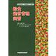 給食経営管理実習－課題発見力・問題解決力を養う [単行本]