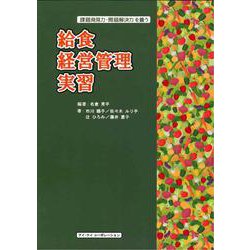 給食経営管理実習－課題発見力・問題解決力を養う [単行本]