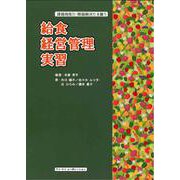 給食経営管理実習－課題発見力・問題解決力を養う [単行本]