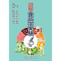 図解　食品学実験 [単行本]