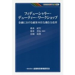 フィデューシャリー・デューティー・ワークショップ―金融における顧客本位な働き方改革(KINZAIバリュー叢書) [単行本]