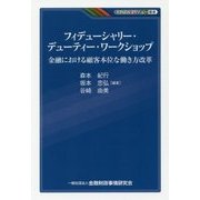 フィデューシャリー・デューティー・ワークショップ―金融における顧客本位な働き方改革(KINZAIバリュー叢書) [単行本]