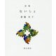 詩集 ないしょ(えぽ叢書) [全集叢書]