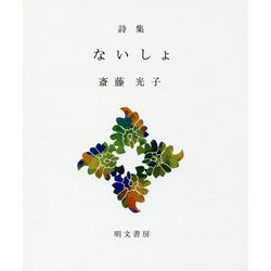 詩集 ないしょ(えぽ叢書) [全集叢書]