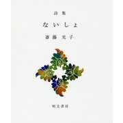 詩集 ないしょ(えぽ叢書) [全集叢書]