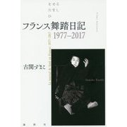 フランス舞踏日記1977～2017 [単行本]