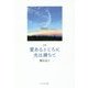 愛あるところに光は満ちて―堀田京子詩集 [単行本]