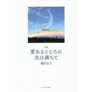 愛あるところに光は満ちて―堀田京子詩集 [単行本]