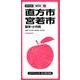 直方・宮若市鞍手・小竹町 3版（都市地図 福岡県 10） [全集叢書]