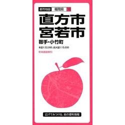 直方・宮若市鞍手・小竹町 3版（都市地図 福岡県 10） [全集叢書]