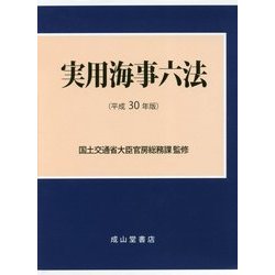 ヨドバシ.com - 実用海事六法〈平成30年版〉 [単行本] 通販【全品無料