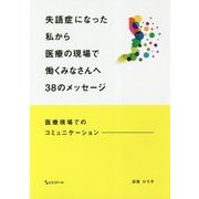 失語症になった私から医療の現場で働くみなさんへ38のメッセージ―医療現場でのコミュニケーション [単行本]