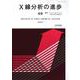 X線分析の進歩　49－X線工業分析53集 [単行本]