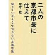 二人の京都市長に仕えて―知っているようで知らない京都市政 [単行本]