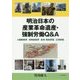 明治日本の産業革命遺産・強制労働Q&A―八幡製鉄所 長崎造船所 高島・端島炭鉱 三池炭鉱 [単行本]