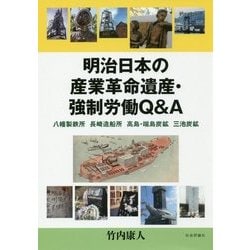 明治日本の産業革命遺産・強制労働Q&A―八幡製鉄所 長崎造船所 高島・端島炭鉱 三池炭鉱 [単行本]