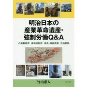 明治日本の産業革命遺産・強制労働Q&A―八幡製鉄所 長崎造船所 高島・端島炭鉱 三池炭鉱 [単行本]
