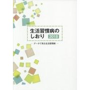 生活習慣病のしおり―データで見る生活習慣病〈2018〉 [単行本]