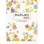 がんのしおり―データで見るわが国のがん〈2018〉 [単行本]