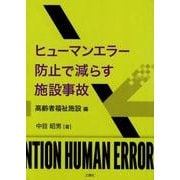 ヒューマンエラー防止で減らす施設事故 高齢者福祉施設編 [単行本]