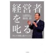 経営者を叱る－学んで実践し続けてこそ [単行本]