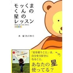 モッくまくんの星のレッスン－Western Astrology Basic [単行本]