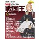 ビジュアル戦国王 2018年 6/5号 [雑誌]