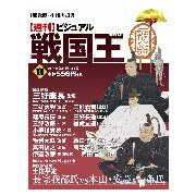 ビジュアル戦国王 2018年 6/5号 [雑誌]