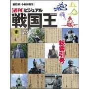 ビジュアル戦国王 2018年 6/12号 [雑誌]