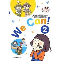 We Can! 2－新学習指導要領対応小学校外国語教材 [単行本]