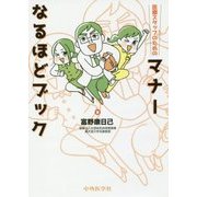 医療スタッフのためのマナーなるほどブック [単行本]