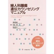 婦人科腫瘍遺伝カウンセリングマニュアル―付録:遺伝カウンセリング資料 [単行本]