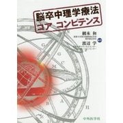 脳卒中理学療法コア コンピテンス [単行本]