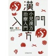 小児漢方治療入門 [単行本]