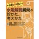 いまさら訊けない!水電解質異常の診かた、考えかた [単行本]