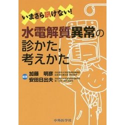 いまさら訊けない!水電解質異常の診かた、考えかた [単行本]