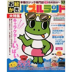 お絵かきパズルランド 2018年 07月号 [雑誌]
