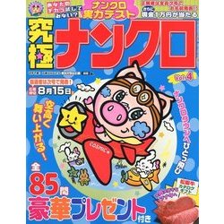 究極ナンクロ 2018年 07月号 [雑誌]