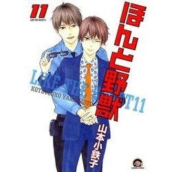 ほんと野獣 11（GUSH COMICS） [コミック]