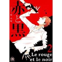 赤と黒 2（GUSH COMICS） [コミック]