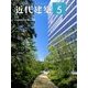近代建築 2018年 05月号 [雑誌]