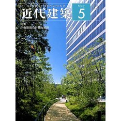 近代建築 2018年 05月号 [雑誌]