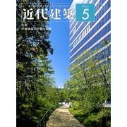 近代建築 2018年 05月号 [雑誌]