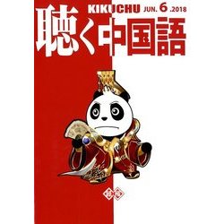 聴く中国語 2018年 06月号 [雑誌]