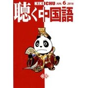 聴く中国語 2018年 06月号 [雑誌]