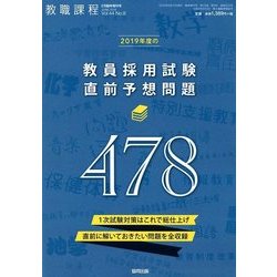 2019年度教員採用試験直前予想問題 2018年 06月号 [雑誌]