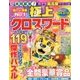 極上クロスワード 2018年 07月号 [雑誌]