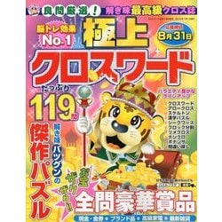 極上クロスワード 2018年 07月号 [雑誌]