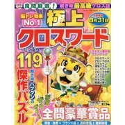 極上クロスワード 2018年 07月号 [雑誌]