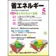 省エネルギー 2018年 05月号 [雑誌]